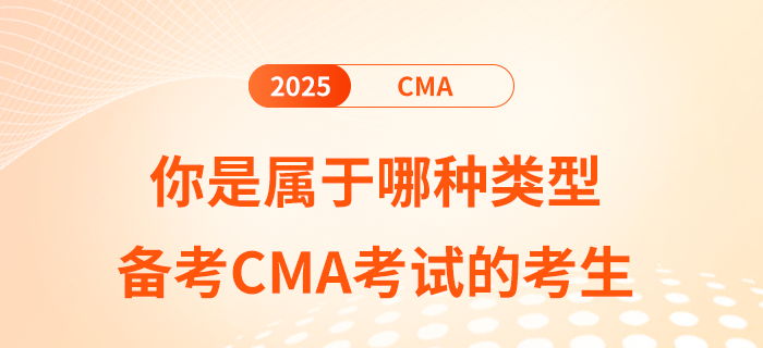 你是屬于哪種類(lèi)型備考cma考試的考生 你是屬于哪種類(lèi)型備考cma考試的考生