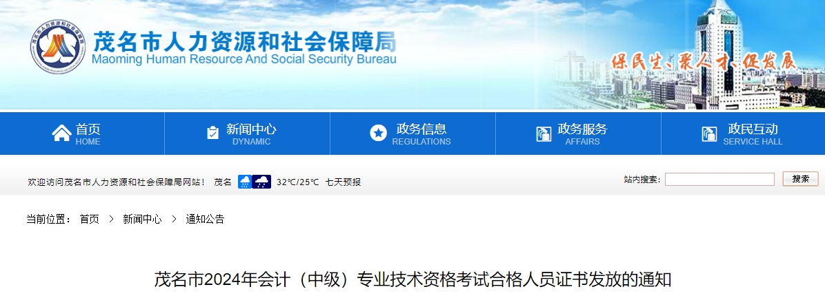 廣東茂名市2024年中級(jí)會(huì)計(jì)證書2月11日起開始發(fā)放！