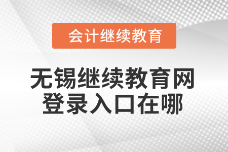 2024年無錫繼續(xù)教育網(wǎng)登錄入口在哪？