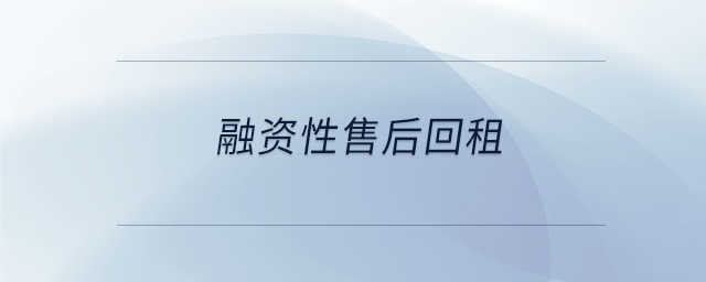 融資性售后回租 融資性售后回租