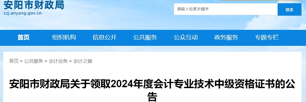 河南省安陽(yáng)市2024年中級(jí)會(huì)計(jì)證書(shū)領(lǐng)取時(shí)間公布
