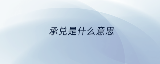 承兌是什么意思 承兌是什么意思