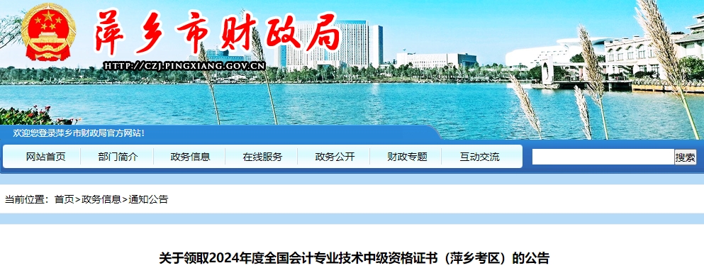 江西萍鄉(xiāng)市2024年中級會計證書領(lǐng)取時間公布！