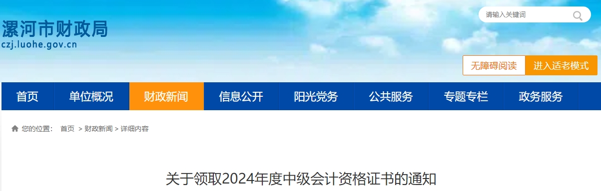 河南省漯河市2024年度中級(jí)會(huì)計(jì)資格證書領(lǐng)取時(shí)間公布！