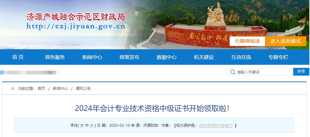 河南省濟(jì)源示范區(qū)2024年中級會(huì)計(jì)證書開始領(lǐng)取啦！