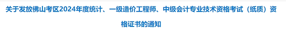廣東佛山市2024年中級(jí)會(huì)計(jì)考試資格證書(shū)發(fā)放通知