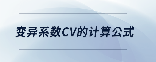 變異系數(shù)CV的計算公式 變異系數(shù)CV的計算公式