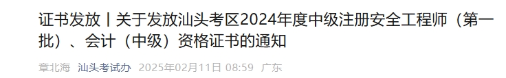 廣東省汕頭市2024年中級(jí)會(huì)計(jì)證書(shū)發(fā)放通知