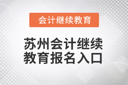 2024年蘇州會計(jì)人員繼續(xù)教育報(bào)名入口在哪？