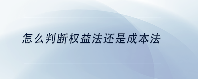 中級會計怎么判斷權益法還是成本法 中級會計怎么判斷權益法還是成本法