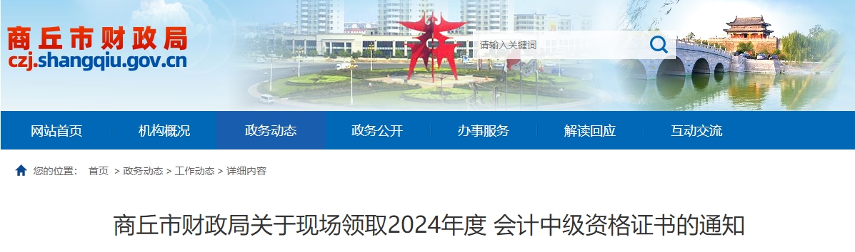 河南商丘市2024年中級會計證書領(lǐng)取通知