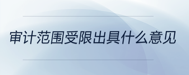 審計(jì)范圍受限出具什么意見(jiàn)