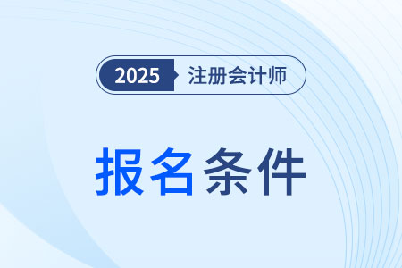 2025年遼寧省大連報(bào)考cpa的條件是什么？