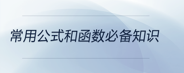 EXCEL常用公式和函數(shù)必備知識(shí)（1）