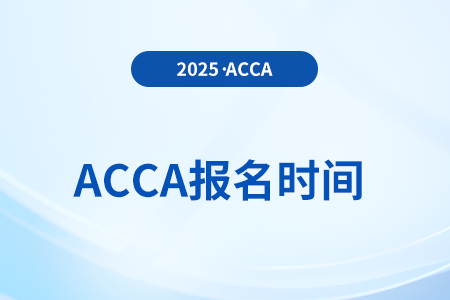 2025年acca9月考試報(bào)考時(shí)間公布了嗎？