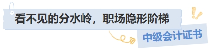 中級(jí)會(huì)計(jì)證書看不見的分水嶺，職場隱形階梯