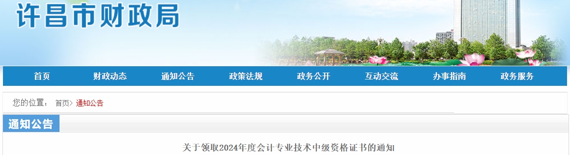 河南許昌市2024年中級(jí)會(huì)計(jì)證書領(lǐng)取通知