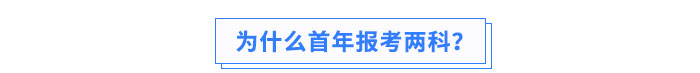 為什么首年報(bào)考兩科？