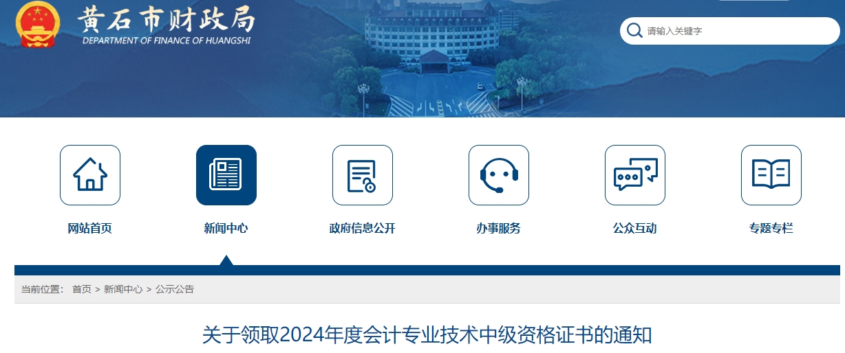 湖北黃石市2024年中級會計證書2月17日起開始領(lǐng)取！