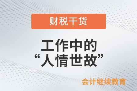 工作中不懂這些，警惕人情世故變“人情事故”