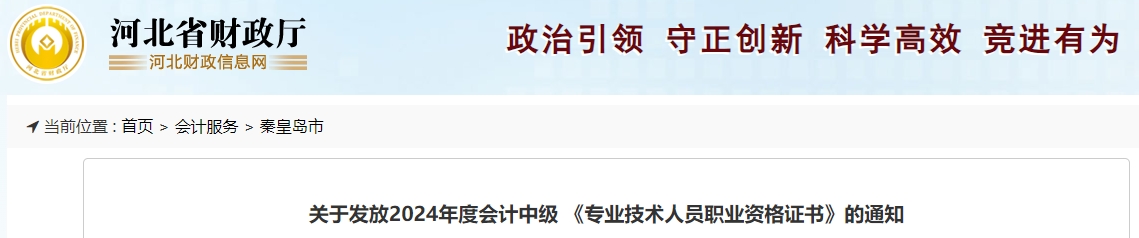 河北秦皇島2024年中級會計(jì)證書2025年2月17日之后每周三領(lǐng)取