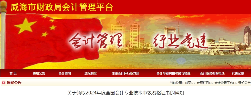 山東威海2024年中級會計證書領取通知