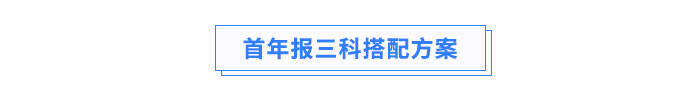首年報三科搭配方案