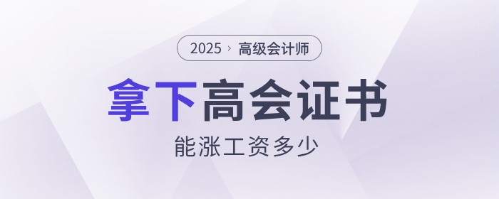 現(xiàn)實！拿下高級會計師能漲多少工資？