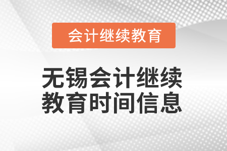 2024年無錫會計繼續(xù)教育時間信息