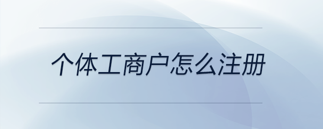 個(gè)體工商戶怎么注冊