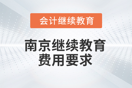 2024年南京繼續(xù)教育費用要求