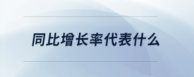 同比增長(zhǎng)率代表什么 同比增長(zhǎng)率代表什么