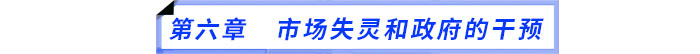 第六章　市場(chǎng)失靈和政府的干預(yù)