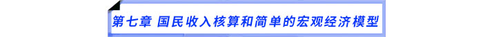 第七章　國(guó)民收入核算和簡(jiǎn)單的宏觀經(jīng)濟(jì)模型