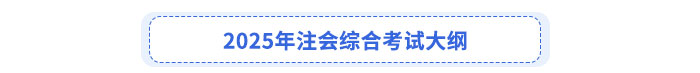 2025年注會綜合考試大綱
