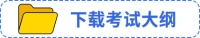 下載考試大綱