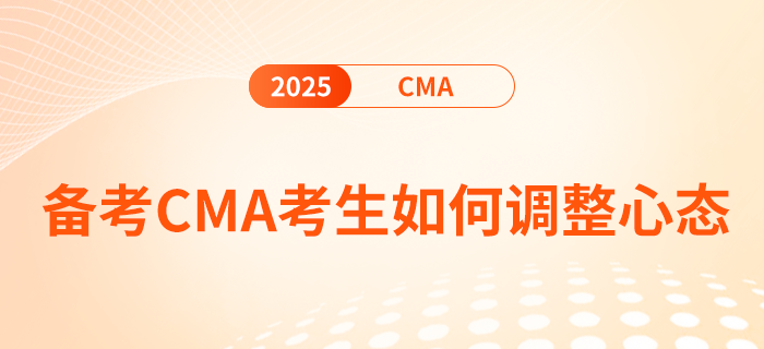 2025年cma考試倒計時5天！考生如何調(diào)整心態(tài)
