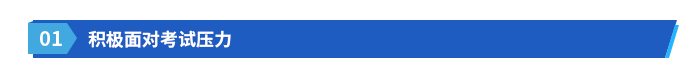 積極面對考試壓力