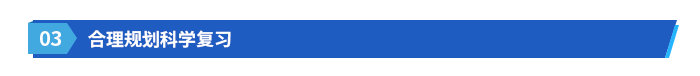 合理規(guī)劃科學(xué)復(fù)習(xí)