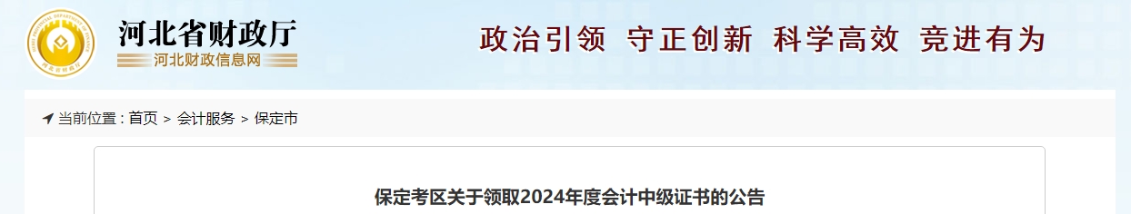 河北保定市2024年中級會計證書領(lǐng)取公告