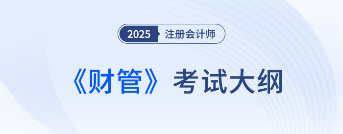 2025年注會(huì)財(cái)管考試大綱現(xiàn)已公布！快來(lái)下載！