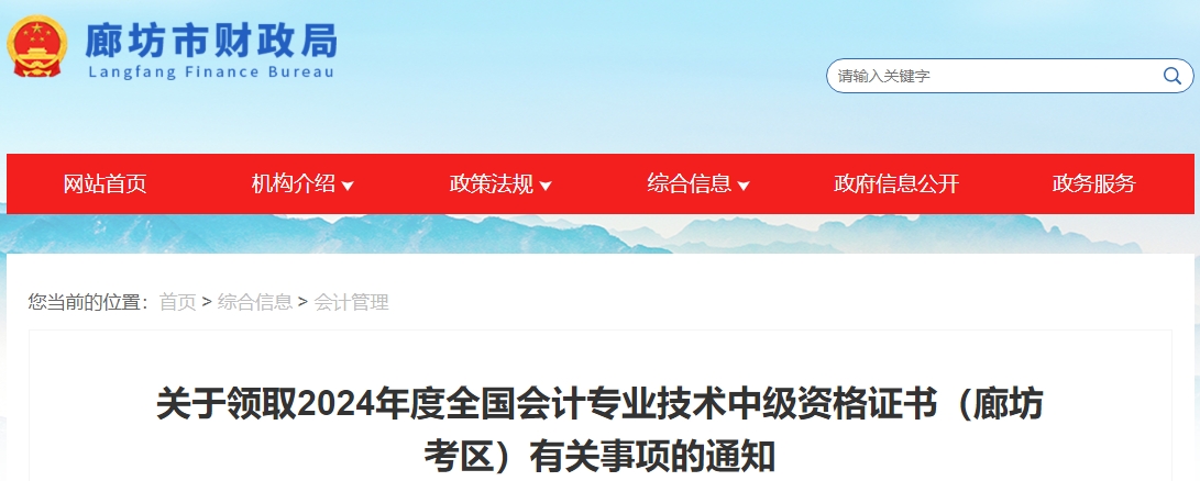 河北廊坊2024年中級(jí)會(huì)計(jì)證書領(lǐng)取通知