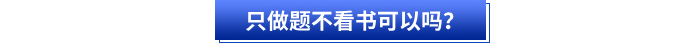 只做題不看書可以嗎？