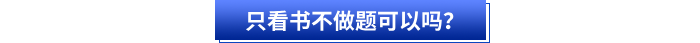 只看書不做題可以嗎？
