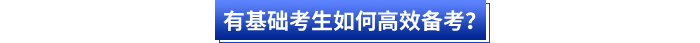 有基礎(chǔ)考生如何高效備考？