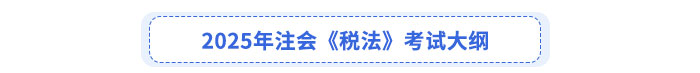 2025年注會(huì)《稅法》考試大綱