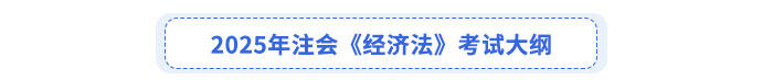 2025年注會(huì)《經(jīng)濟(jì)法》考試大綱
