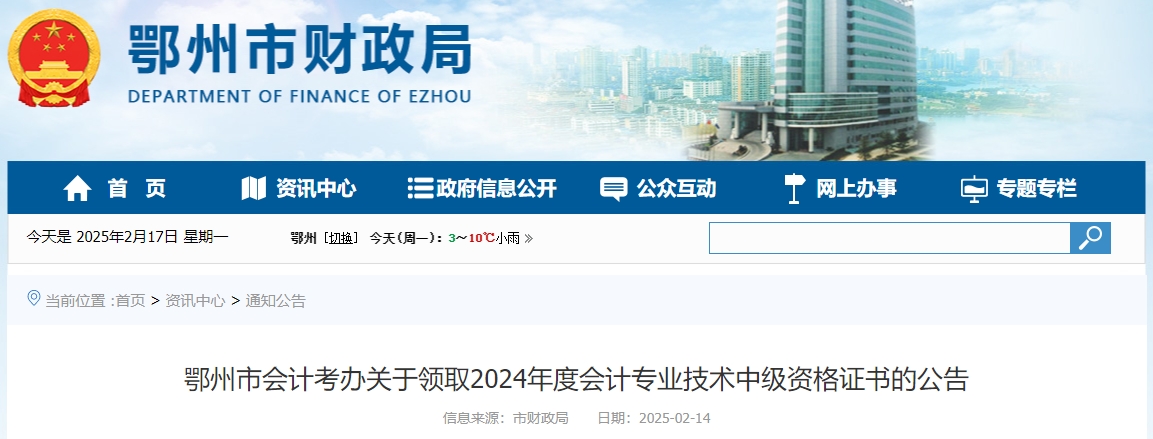 湖北鄂州2024年中級(jí)會(huì)計(jì)證書(shū)領(lǐng)取通知