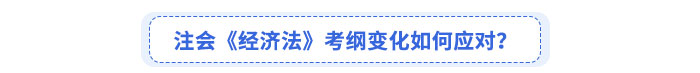 注會《經(jīng)濟法》考綱變化如何應(yīng)對？