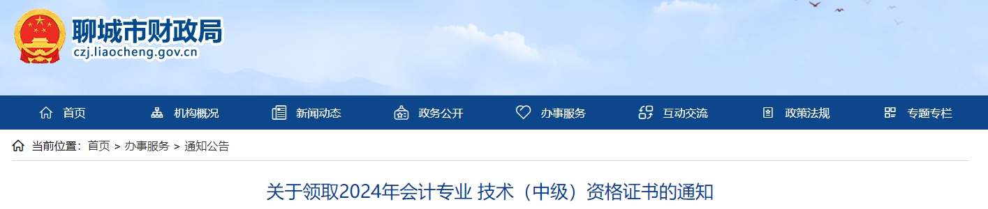 山東聊城市2024年中級會計證書2月17日開始領(lǐng)??！